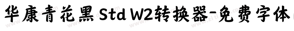 华康青花黑 Std W2转换器字体转换